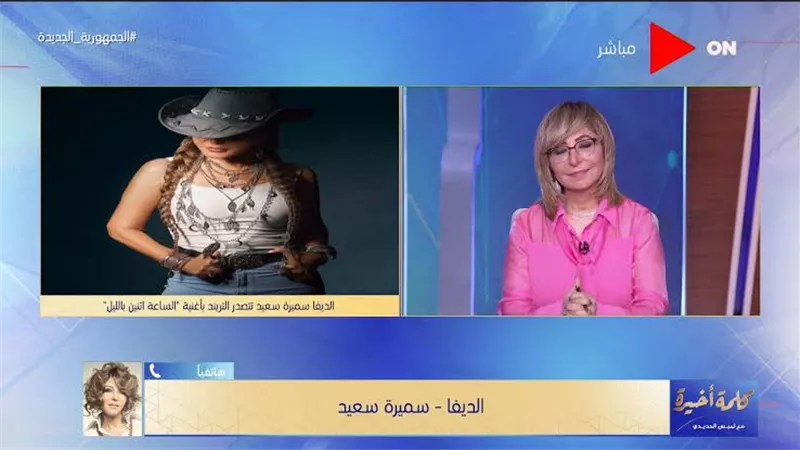 سميرة سعيد تروى تفاصيل عن أغنيتها الجديدة 
