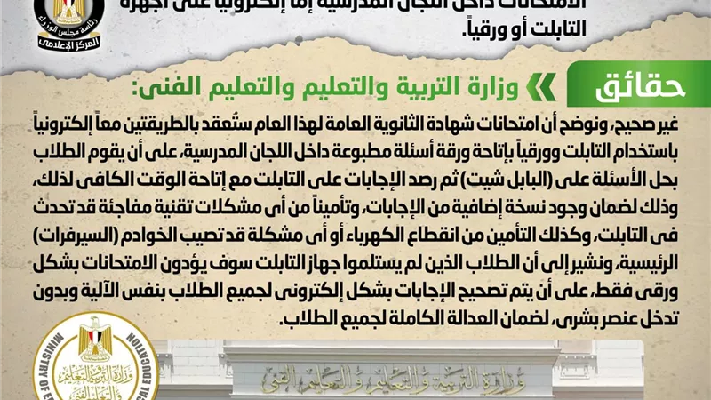 الوزراء ينفى السماح لطلاب الثانوية باختيار طريقة أداء الامتحانات داخل اللجان