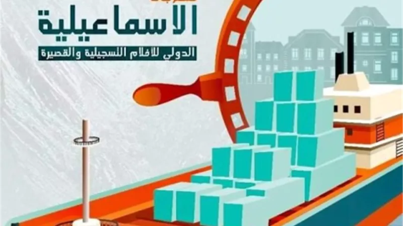 الاسماعيلية للافلام التسجيلة والقصيرة يكرم رائدة فن الرسوم المتحركة 