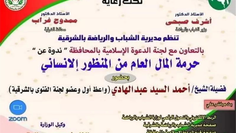 حرمة المال العام من المنظور الإنسانى أون لاين بشباب ورياضة والشرقية