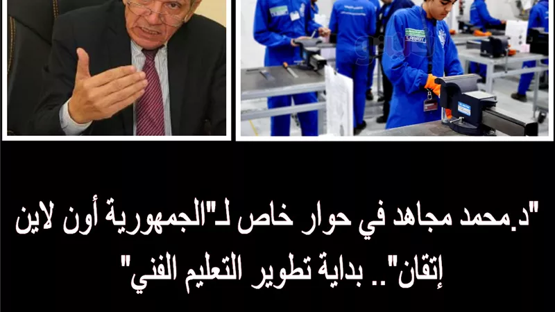 د.محمد مجاهد في حوار خاص لـ