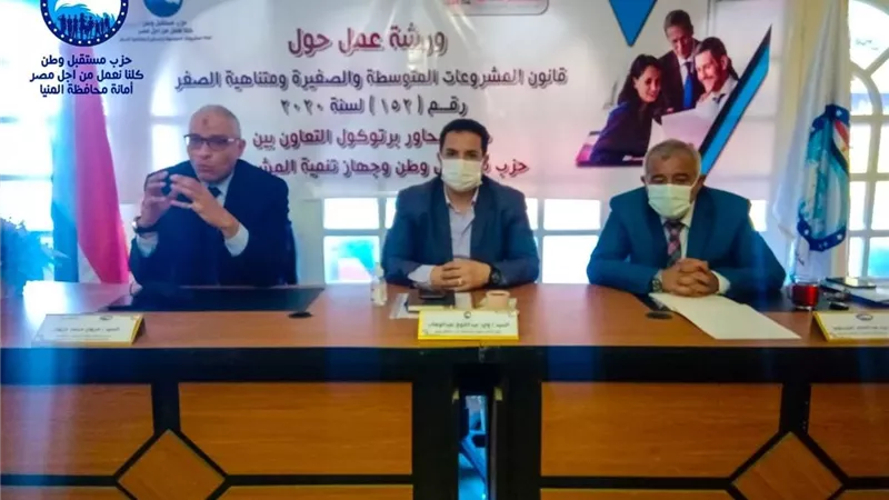 مستقبل وطن المنيا ينظم ورشة عمل لتفعيل بروتوكول التعاون مع جهاز تنمية المشروعات الصغيرة