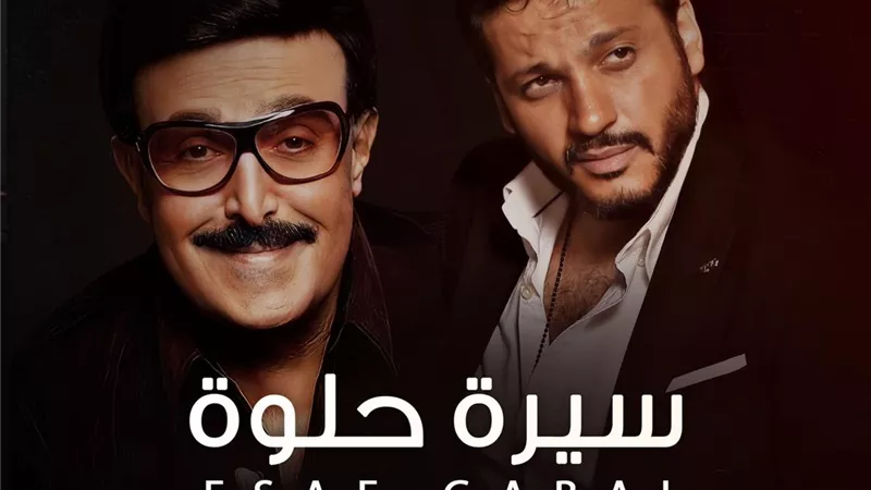 المطرب إيساف يهدى الراحل سمير غانم أغنيته الجديدة 