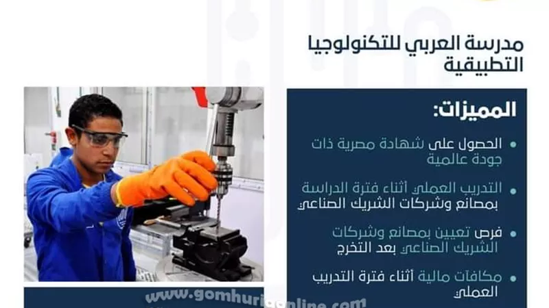 تعرف على موعد وشروط القبول بمدرسة العربي للتكنولوجيا التطبيقية