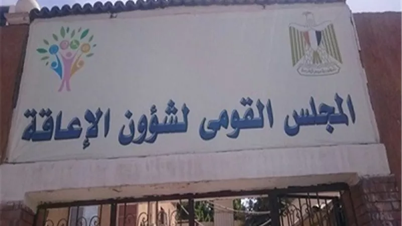 القومي للإعاقة: سنوات حكم الرئيس طفرة حقيقية في تمكين الأشخاص ذوي الإعاقة