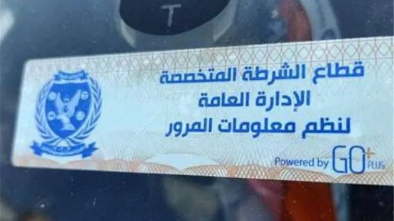 سحب 4850 رخصة سيارة لعدم تركيب الملصق الإلكتروني