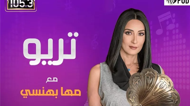 مها بهنسى تتألق وتقدم حلقة خاصة عن الفنان نجيب الريحاني