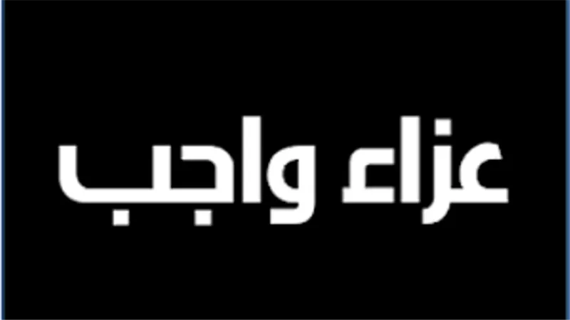 عزاء واجب