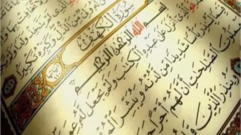 تعصمك من فتنة الدجال.. فضل سورة الكهف وموعد قراءتها يوم الجمعة