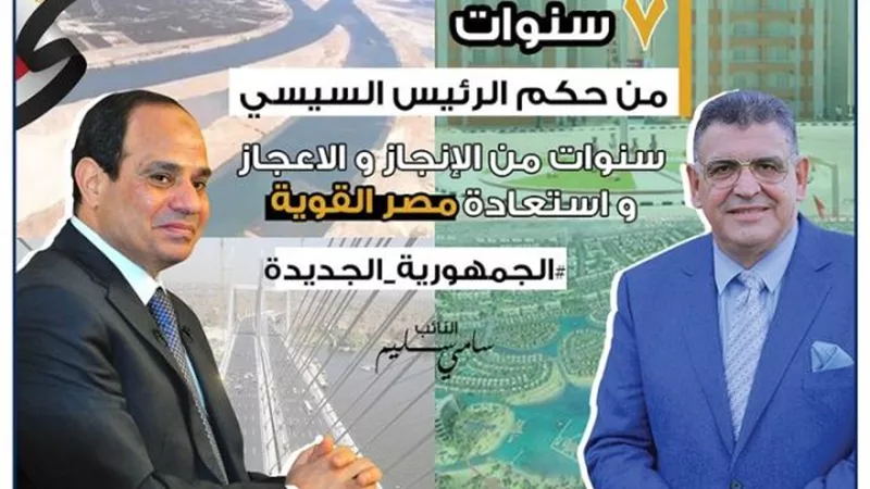 النائب سامي سليم :الجمهورية الجديدة عودة لمصر القوية