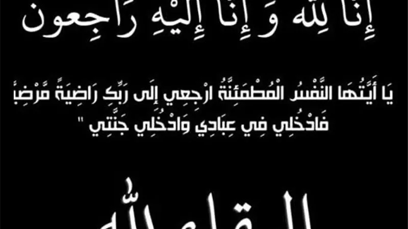 عزاء عائلة السموح قبيلة البياضية