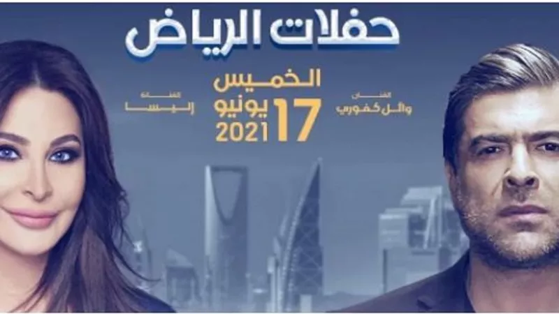 وائل كفورى واليسا فى حفل غنائى بالرياض .. 17 يونيو