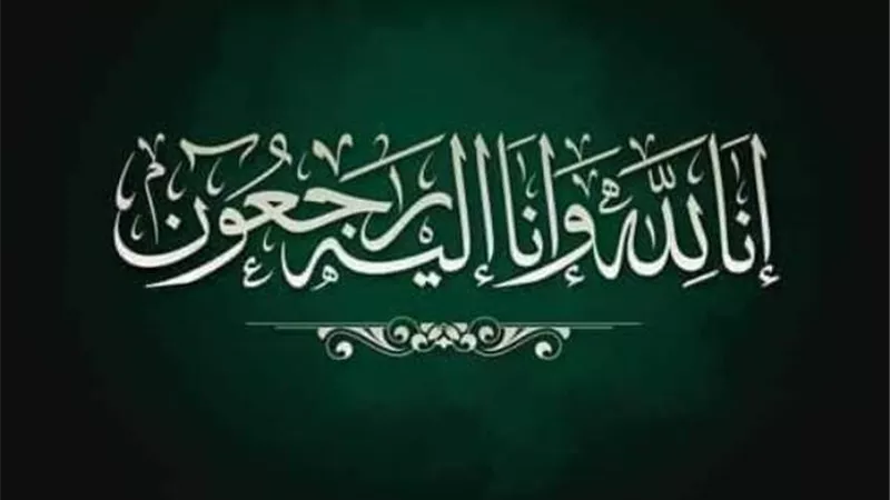 عزاء واجب