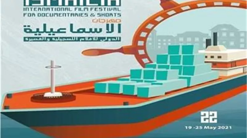 13 فيلماً في مسابقة الأفلام الوثائقية القصيرة بمهرجان الإسماعيلية السينمائي