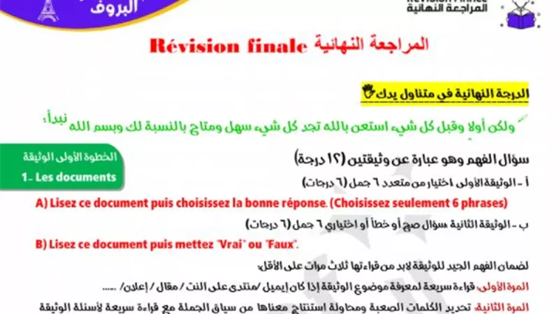 مراجعة نهائية فى اللغة الفرنسية للثانوية العامة.. للحصول على 100%