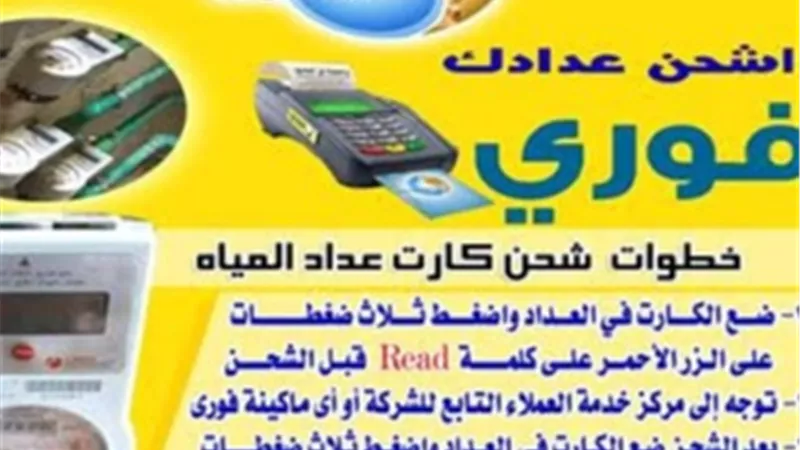 مياه المنيا:٢٧٠٠منفذ فورى لشحن العدادات مسبقة الدفع