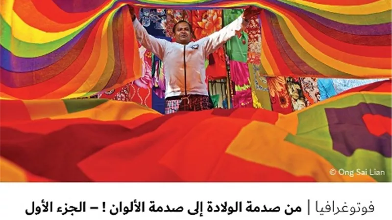 من صدمة الولادة إلى صدمة الألوان ! – الجزء الأول