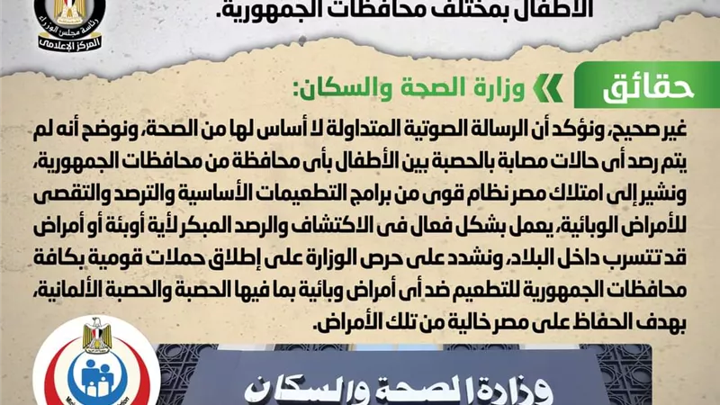 الوزراء : تداول رسالة صوتية تزعم انتشار الحصبة بين الأطفال.. شائعة