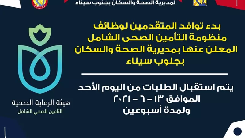 بدء توافد المتقدمين لوظائف منظومة التأمين الصحى الشامل المعلن عنها بمديرية الصحة بجنوب سيناء