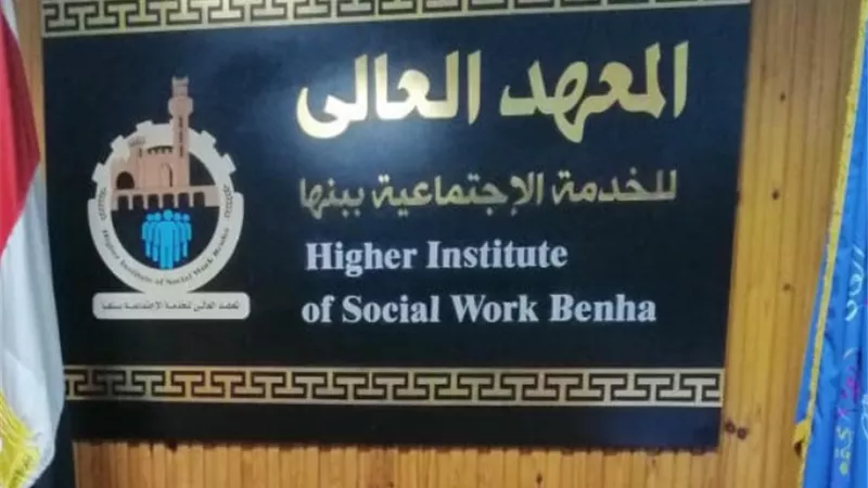 غدا بدء امتحانات الفصل الدراسي الثاني بمعهد الخدمة الإجتماعية ببنها