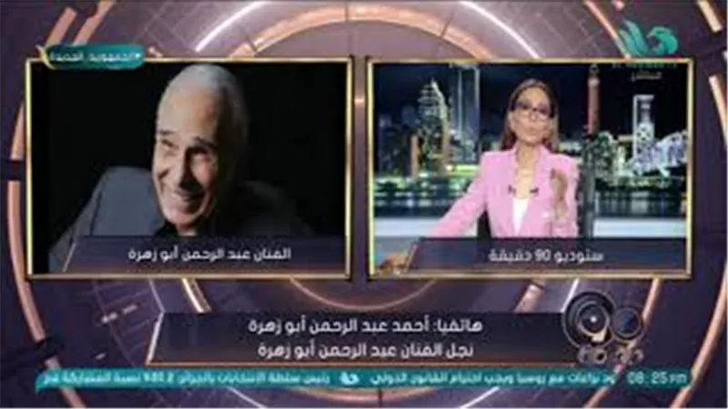 نجل عبد الرحمن أبو زهرة يفجر مفاجأة عن والده ولأول مرة على الهواء.. فيديو
