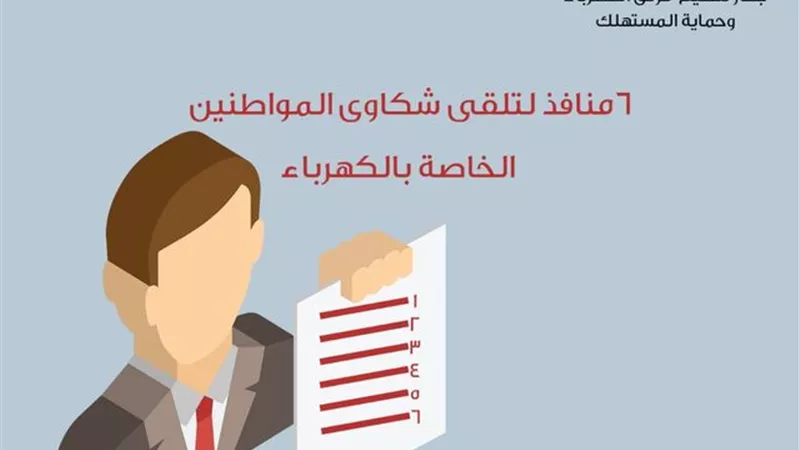 6 منافذ لتلقى شكاوى المواطنين الخاصة بالكهرباء