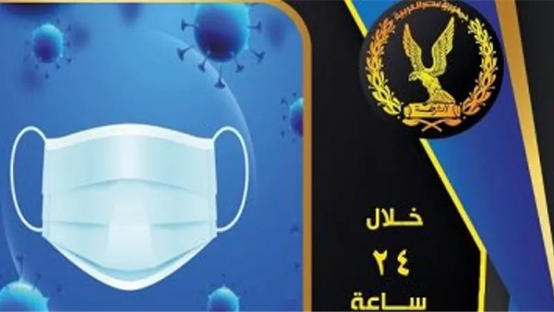 الداخلية: ضبط 13793 مخالفة عدم ارتداء الكمامة الواقية خلال 24 ساعة