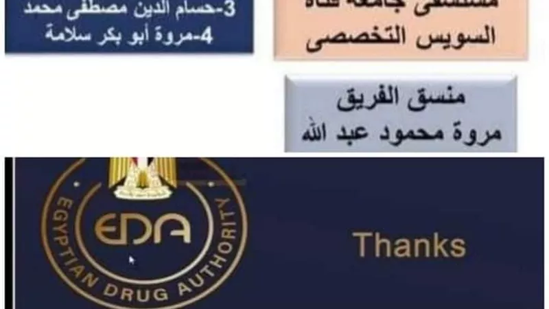 صيادلة مستشفى جامعة قناة السويس التخصصي يفوزون بالمركز الثالث بمبادرة هيئة الدواء المصرية