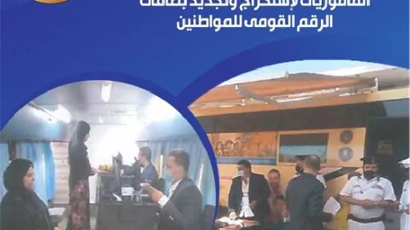 الأحوال المدنية يواصل توجيه المأموريات لإستخراج وتجديد بطاقات الرقم القومى للمواطنين