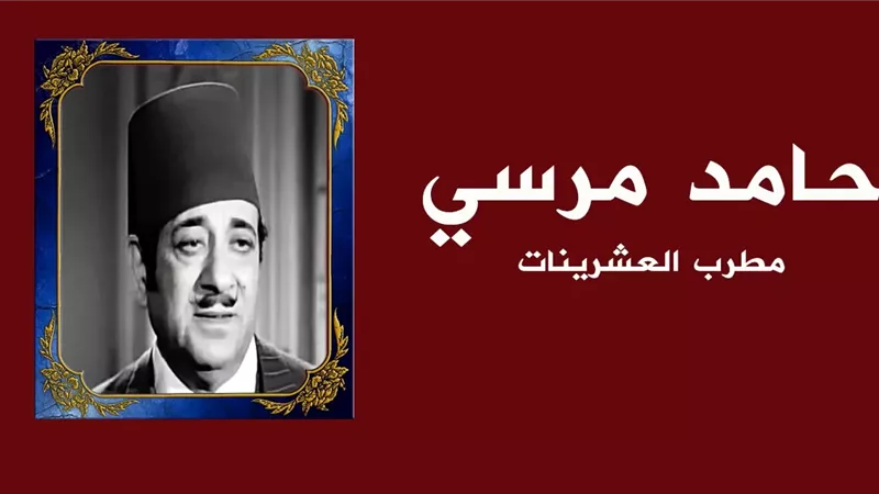 حامد مرسي .. بلبل مصر المسرحي
