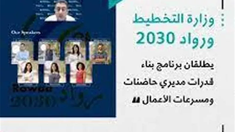 وزارة التخطيط ورواد ٢٠٣٠ يطلقان برنامج بناء قدرات مديري حاضنات ومسرعات الأعمال