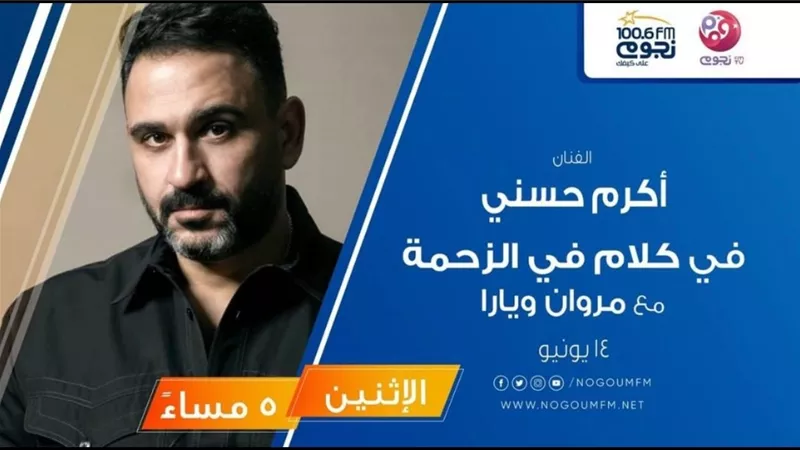 أكرم حسنى يحتفل بطرح أغنيته الجديدة 