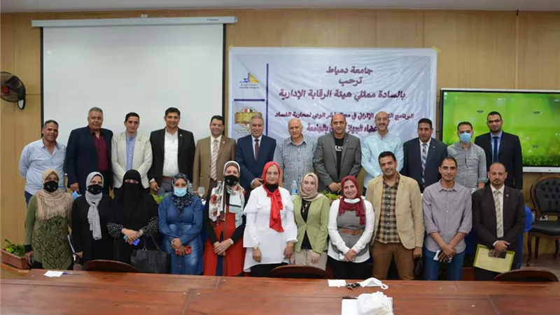 مكافحة الفساد في دورة إثرائية للإداريين بجامعة دمياط بالتعاون مع الرقابة الإدارية والجهاز المركزي للمحاسبات