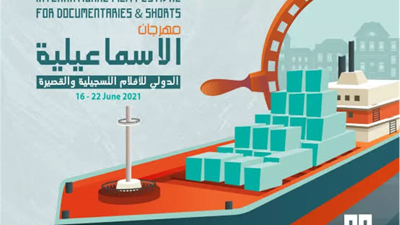 تعرف على أماكن عروض الأفلام المشاركة بالدورة 22 بمهرجان الإسماعيلية