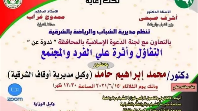 التفاؤل وأثره علي الفرد والمجتمع أون لاين بشباب ورياضة الشرقية