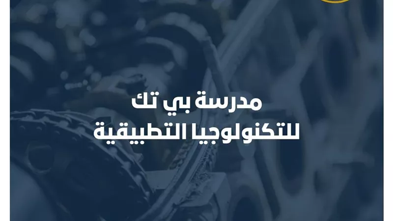 لطلاب الشهادة الإعدادية.. بالصور كل ما تريد معرفته عن مدرسة بي تك للتكنولوجيا التطبيقية