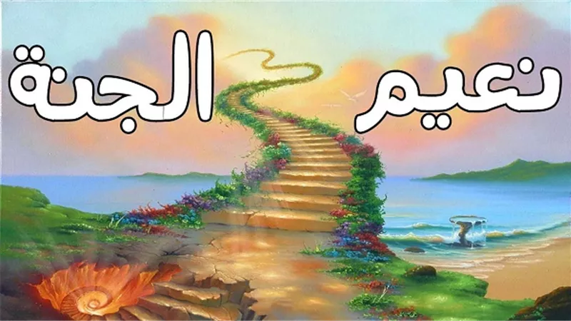 هل نعيم الجنة سيكون بالتساوي بين أغنياء وفقراء الدنيا؟ .. دار الإفتاء تجيب