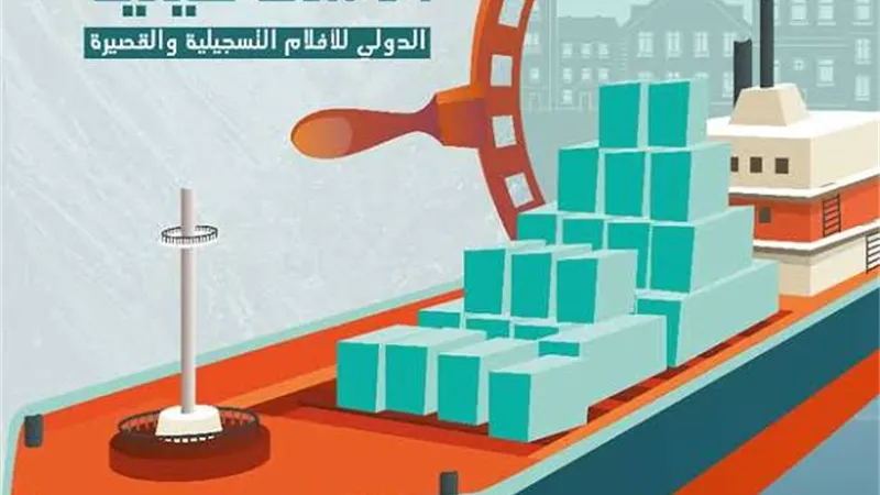 تعرف على برنامج مهرجان الاسماعيليه الدولى للأفلام التسجيلية القصيرة