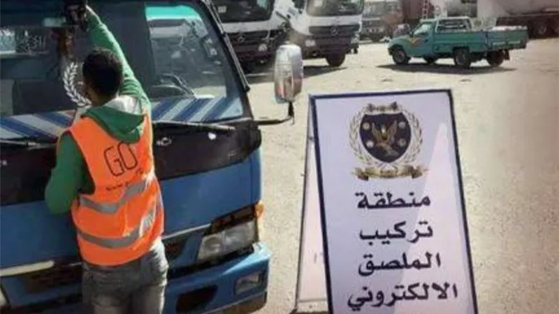 الداخلية تعلن تفعيل العقوبات تجاه المركبات غير الملتزمة بتركيب الملصق الالكترونى