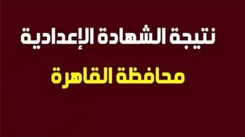بالاسم ورقم الجلوس.. نتيجة الشهادة الإعدادية بمحافظة القاهرة