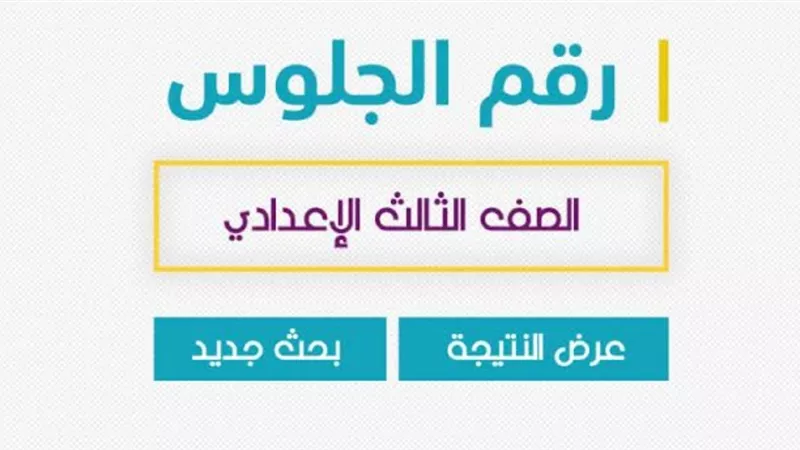 رابط نتيجة الإعدادية بمحافظة الجيزة