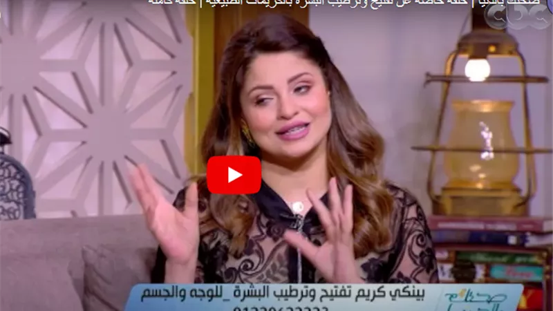 بالفيديو.. دينا أبو السعود تكشف طرق علاج الهالات السوداء وتوحيد لون البشرة