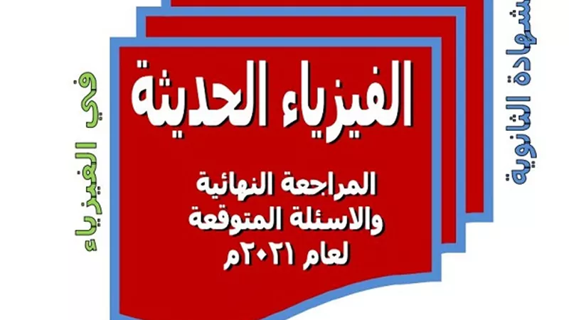 الفيزياء