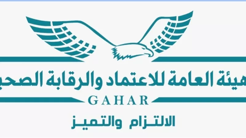 الاعتماد والرقابة الصحية تنظم مؤتمرا عن التأمين الصحي الشامل .. بعد قليل