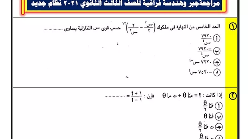 مراجعة الجبر والهندسة