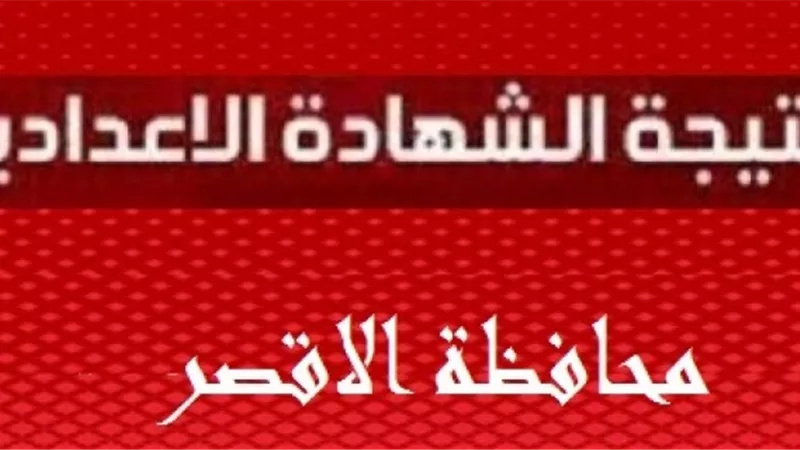 موعد اعلان نتيجة الشهادة الاعدادية بالأقصر
