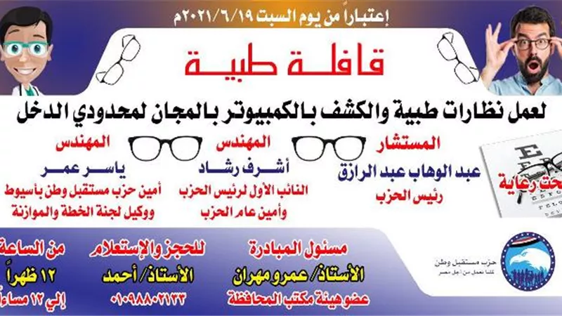 مستقبل وطن أسيوط يطلق قافلة طبية لعمل النظارات مجانا لمحدودى الدخل