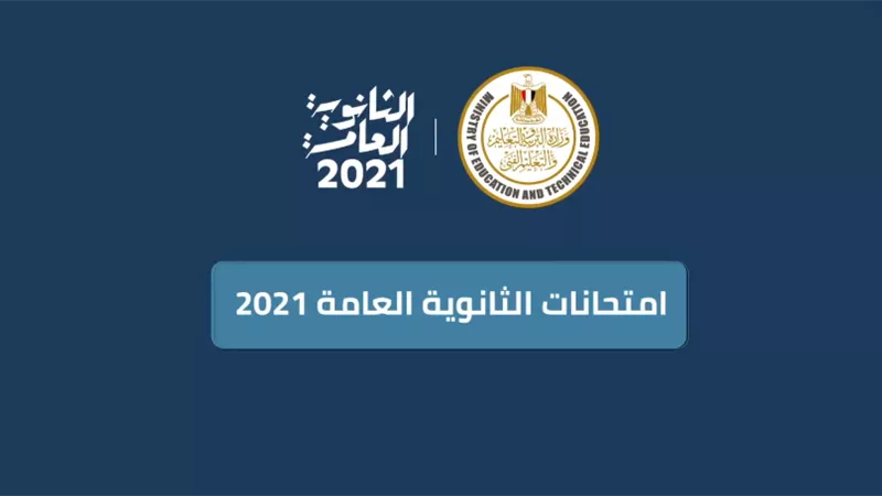 التعليم تعلن خطوات حل امتحانات الثانوية العامة 2021 على البابل شيت..فيديو