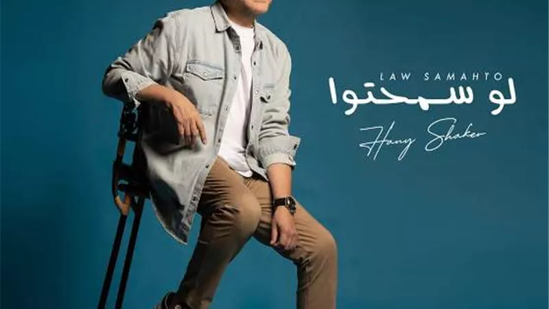هاني شاكر يثير الجدل بإطلالات شبابية.. والمتابعون يعلقون :