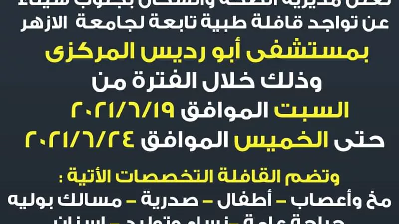 قافلة طبية لجامعة الأزهر الشريف بمستشفى أبو رديس المركزى بجنوب سيناء